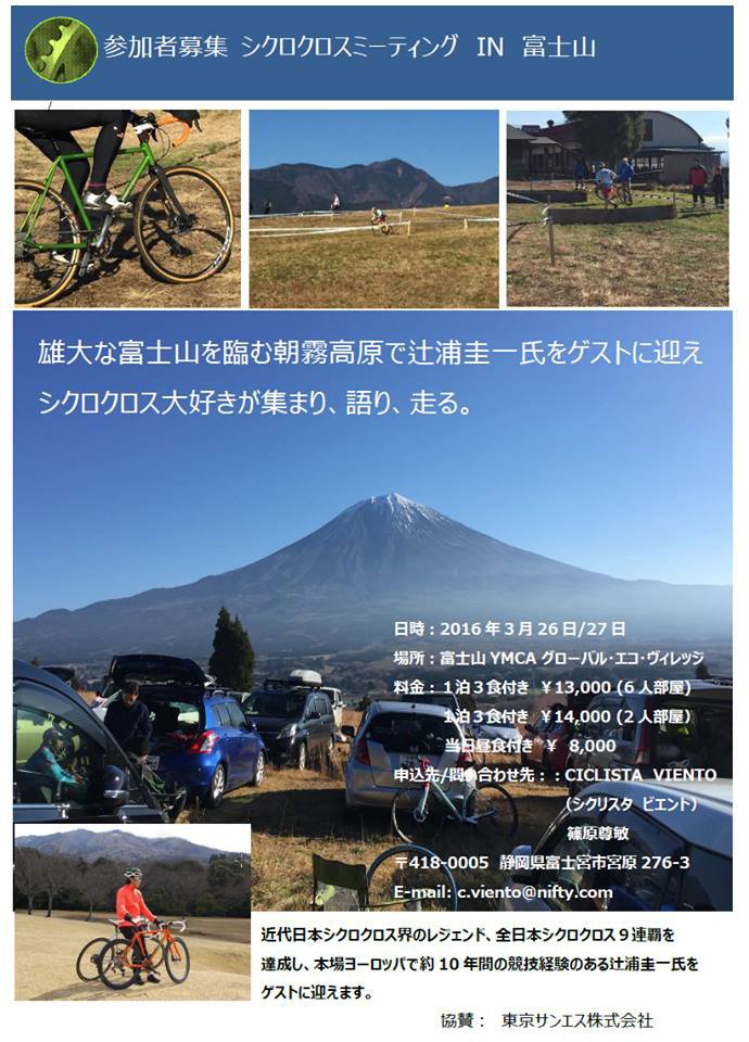 シクロクロスミーティング IN 富士山