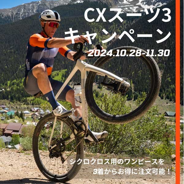 [Champion System] 【期間限定】シクロクロスシーズン到来!! CXスーツ3キャンペーンのお知らせ