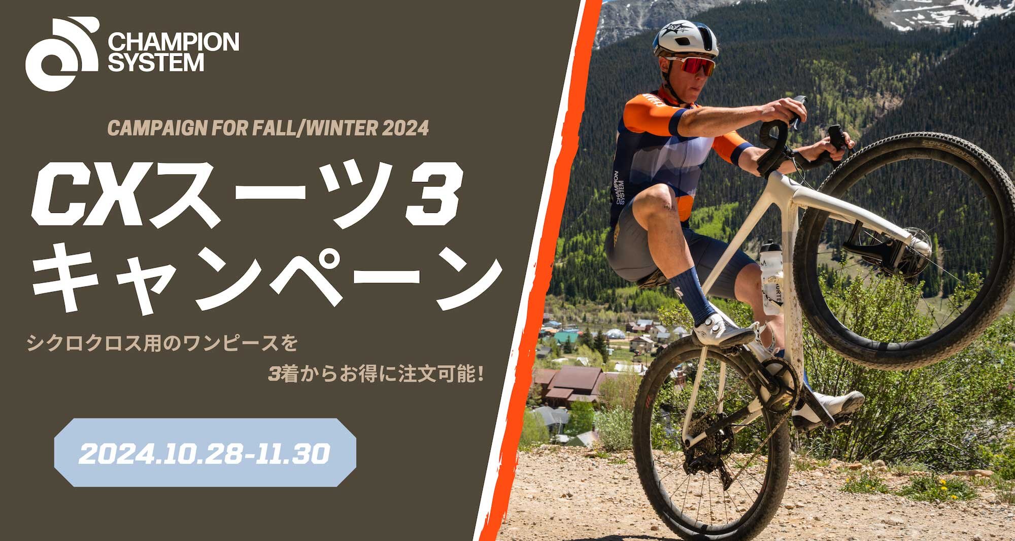 【期間限定】シクロクロスシーズン到来!! CXスーツ3キャンペーンのお知らせ